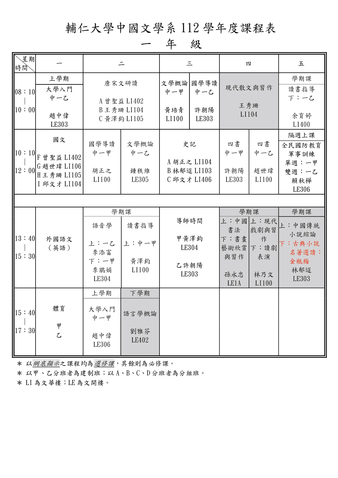 112 學年度課程表一年級 一年級